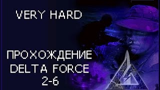 Прохождение Delta Force | 2-6 | Very Hard