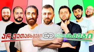 რაზე ვერ თანხმდება @Octopusi? | აზრების არენა 003