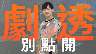 【劇透別點開】市井豪門 EP7