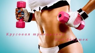Упражнения с гантелями  + изотоническое кольцо. ФЦ KING.  Dumbbell Circuit Training