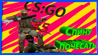 CS:GO#5-"Спину почесать"