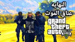 عناق الموت(النهايه 2020)GTA5