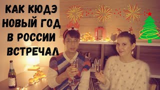 КАК МУЖ КОРЕЕЦ ОТМЕЧАЛ НОВЫЙ ГОД В РОССИИ + Новогоднее поздравление от Кати и Кюдэ