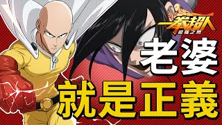 【一拳超人】玩遊戲就是要抽老婆！解決敵人?只需要一拳！【一拳超人：最強之男】