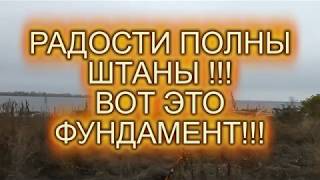 РАДОСТИ ПОЛНЫ ШТАНЫ !!! ВОТ ЭТО ФУНДАМЕНТ !!!
