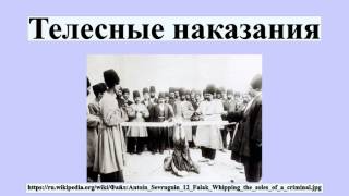 Телесные наказания
