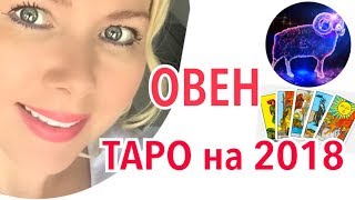 ОВЕН ТАРО ПРОГНОЗ НА 2018 ГОД/ОВЕН ГОРОСКОП ТАРО НА 2018 ГОД