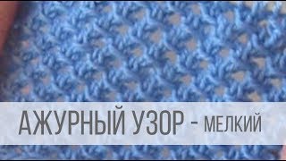 Мелкий ажурный узор спицами