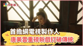 【四季線上】唐美雲《孟婆客棧》終於定檔播出　執導啟用年輕班底 打造新型態台語音樂劇
