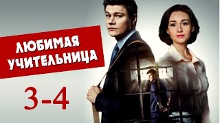Любимая учительница 3,4 серия - Русские мелодрамы 2016 - Краткое содержание
