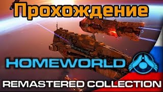 Прохождение Homeworld 1 Remastered - Миссия 11 - Врата Тангейзера