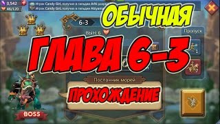 Прохождение обычной главы 6-3 "посланник морей" - Lords Mobile |Россия| #31