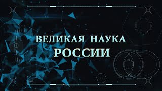 "Великая наука России". Выпуск №2. 24 ноября 2020.