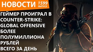 Геймер проиграл в Counter-Strike: Global Offensive более полумиллиона рублей всего за день. Новости