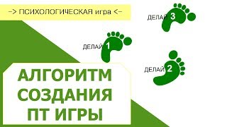 Создание психологической игры. Алгоритмы.