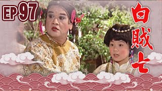 白賊七 EP97 ｜半斤八兩
