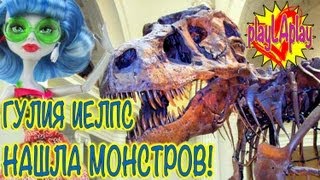 Монстр (Монстер) Хай на Русском PlayLAPLay Игры - Кукла Гулия Йелпс: Игры в Музее