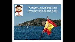 Мастер класс "Секреты планирования путешествий по Испании"