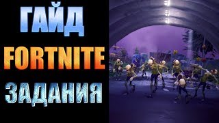 ГАЙД. FORTNITE. СРАЖЕНИЕ С БУРЕЙ. ЗАДАНИЯ.