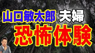 【一人語り】山口敏太郎夫妻の恐怖体験 　ATL3rd 269