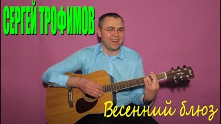 Трофим - Весенний блюз