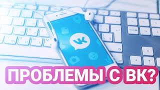 Что происходит с ВК|Почему ВКонтакте неработает