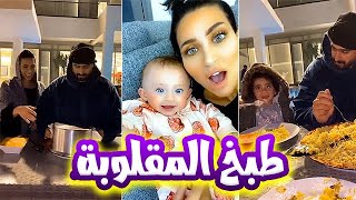 دكتورة خلود تطبخ مقلوبة ? والشغالة مستأنسة على سيكل امين ?