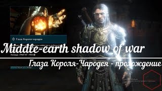 Глаза Короля Чародея ➤ Прохождение ➤ Средиземье 2: Тени войны / Shadow of War