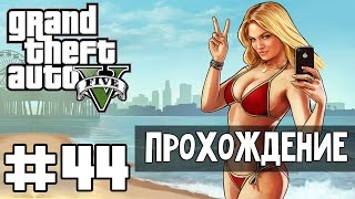Прохождение GTA 5 - Часть 44: Неприятности с законом