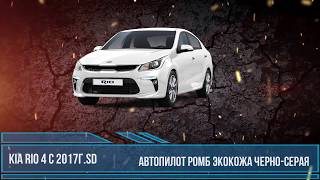 Итоговая работа по установке чехлов Автопилот ромб экокожа черно-серая на Kia rio 4 SD c 2017 г.в.