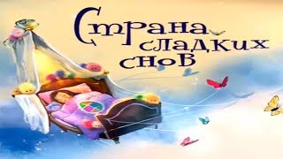 Страна Сладких Снов ✿ Спокойной Ночи ✿ Мультик игра Для Детей ✿ #мультик