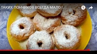 ТАКИХ ПОНЧИКОВ ВСЕГДА МАЛО !.