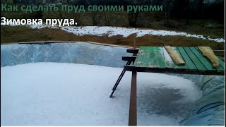 Как сделать искусственный пруд для разведения рыбы.Зимовка пруда.