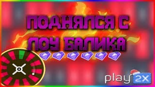 ПОДНЯЛ с 50Р на PLAY2X | СЛОВИЛ 1 ПРОЦЕНТ | ft. DINK