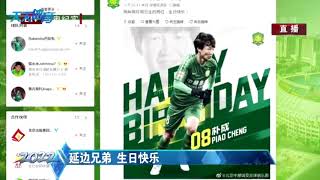 [天天体育] 延边兄弟 生日快乐 20190822