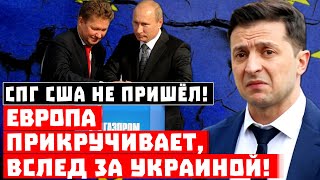 Кранты, Путин победил США! Европа прикручивает, вслед за Украиной!