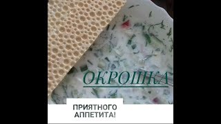 ПП РЕЦЕПТЫ |ОКРОШКА|ПРАВИЛЬНОЕ ПИТАНИЕ