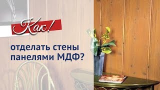Монтаж панелей МДФ на стены