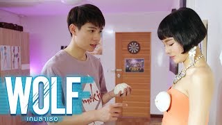 #เรียว กับการซ้อมจับนมแบบ 4DX | WOLF เกมล่าเธอ