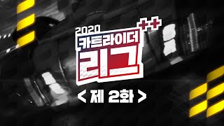 카트리그에서 궁금했던 거 여기서 확인시켜드림^^^!!! 카트라이더 리그++ 2020 시즌1 2화!!! [LIVE]