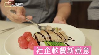 社企軟餐新煮意  助吞咽困難患者