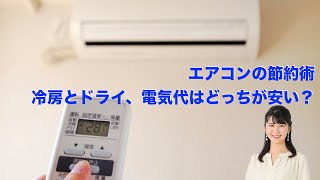 冷房とドライ、電気代はどっちが安い？
