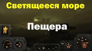 Fallout4.  Светящееся море.  Пещера