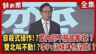 【辣新聞152】自殺式操作！？ 藍內部不服張善政！？ 雙北叫不動！？ 李P：這樣講也沒錯！？ 2022.05.19