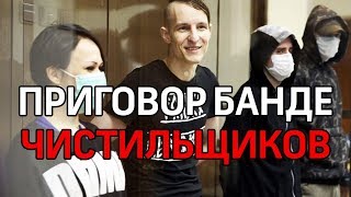 Приговор членам банды чистильщиков, убившим 15 бездомных