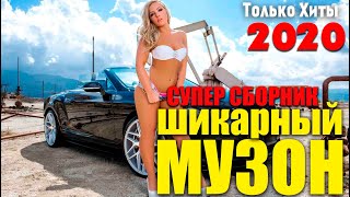 Отличные песни русского шансона для вас - супер хиты!!! 2020