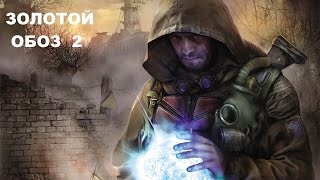 Прохождение Сталкер ЗП Золотой Обоз-2 #33 "Ингридиенты для Болотного Доктора"