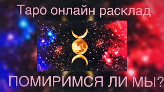 ТАРО онлайн расклад:ПОМИРИМСЯ ЛИ МЫ? #Таро#расклад#гадание#онлайн#карты#отношения#любовь