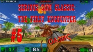 Serious Sam Classic: The First Encounter - #5. Оазис (coop)
