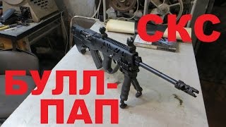 КАРАБИН СКС переделка под БУЛЛПАП